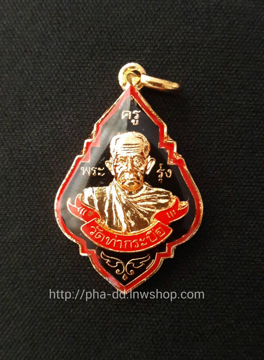 เหรียญหลวงพ่อรุ่ง ปี 38 กะไหล่ทองลงยา ลูกเคลือบ พิมพ์เล็ก