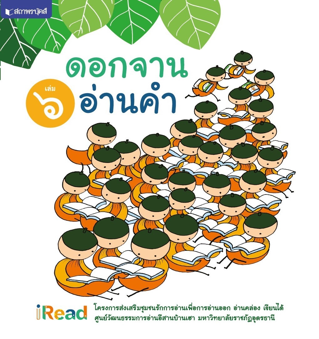 สถาพรบุ๊คส์ ดอกจานอ่านคำ เล่ม 6 โดย มหาวิทยาลัยราชภัฏอุดรธานี