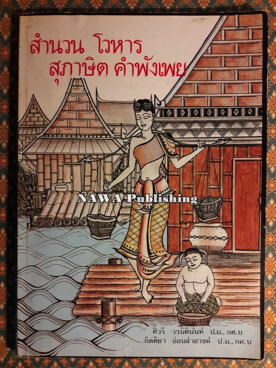 สำนวน โวหาร สุภาษิต คำพังเพย