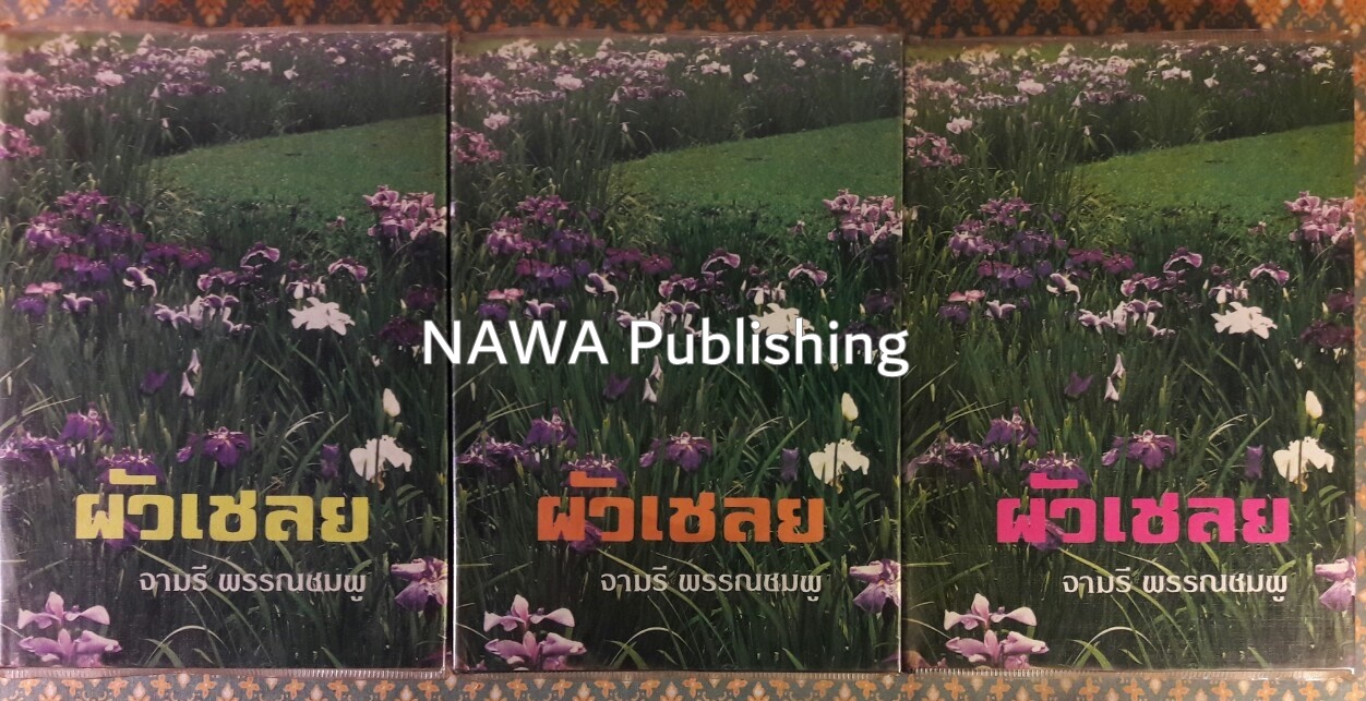 ผัวเชลย (3 เล่มจบ)