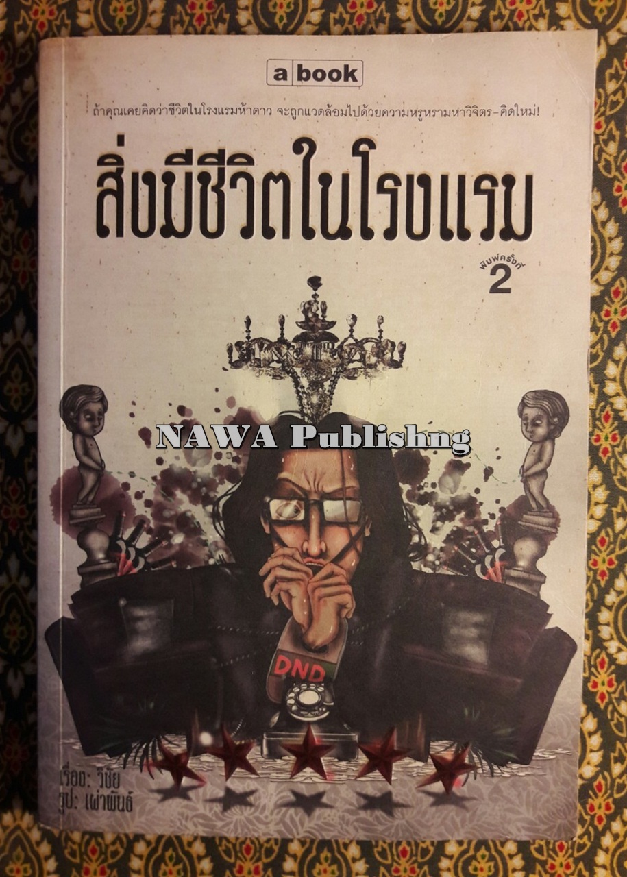 สิ่งมีชีวิตในโรงแรม