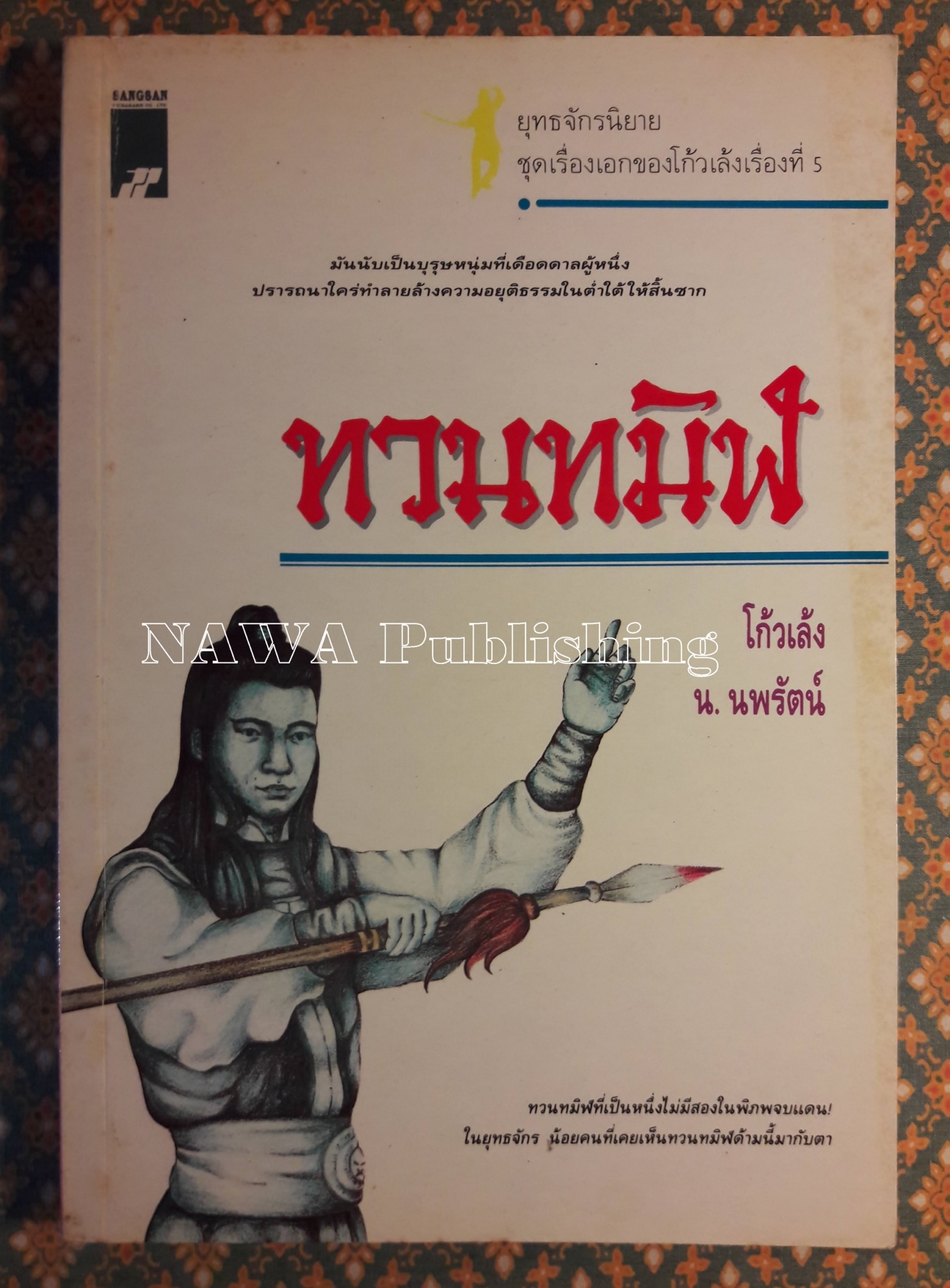 ทวนทมิฬ