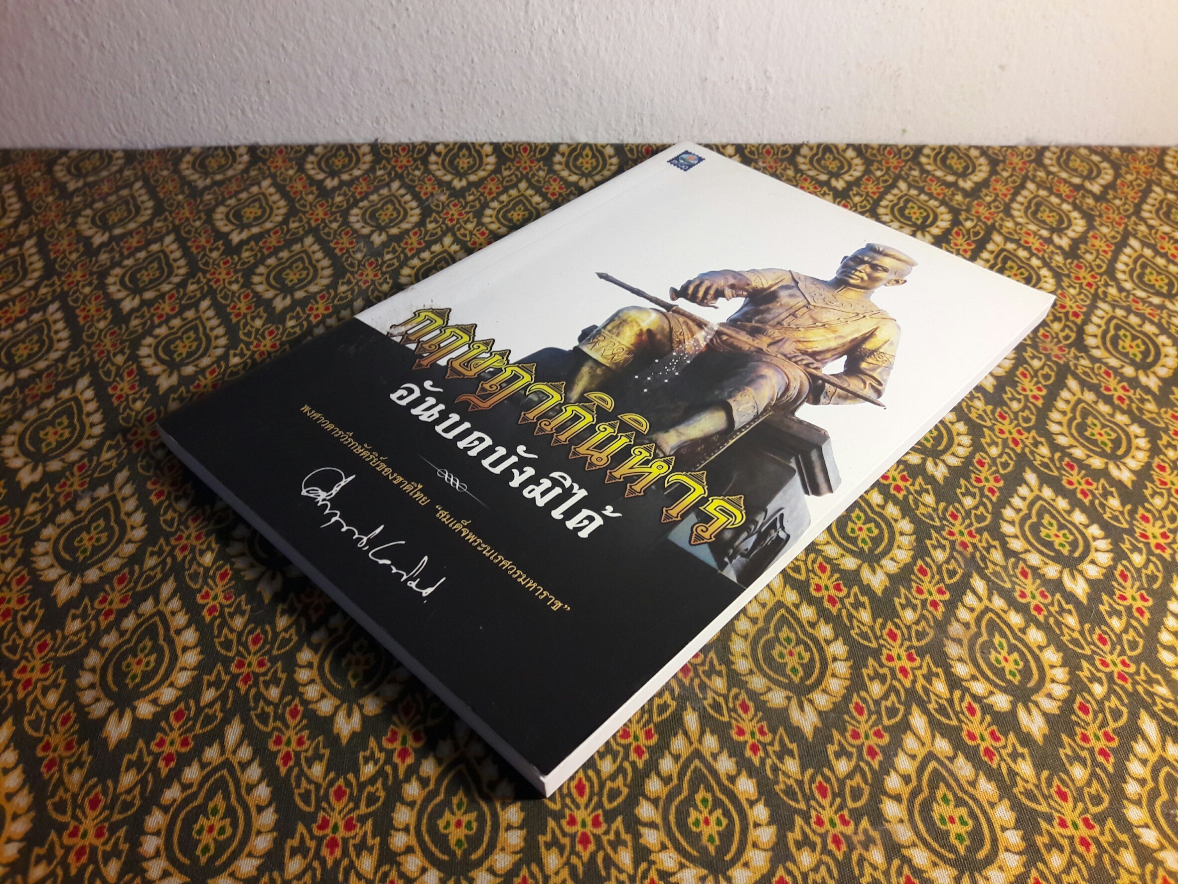 กฤษฎาภินิหารอันบดบังมิได้