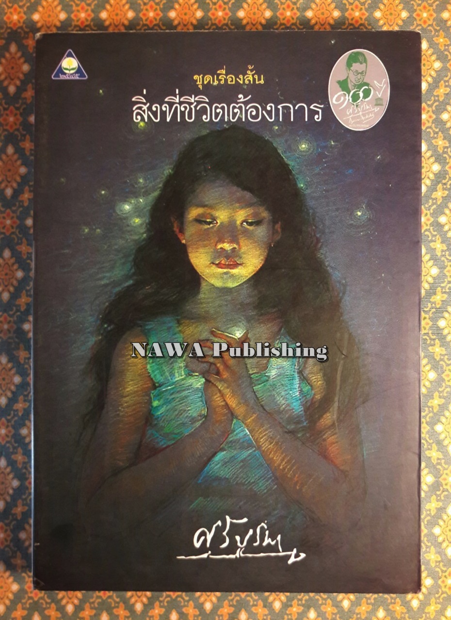 สิ่งที่ชีวิตต้องการ