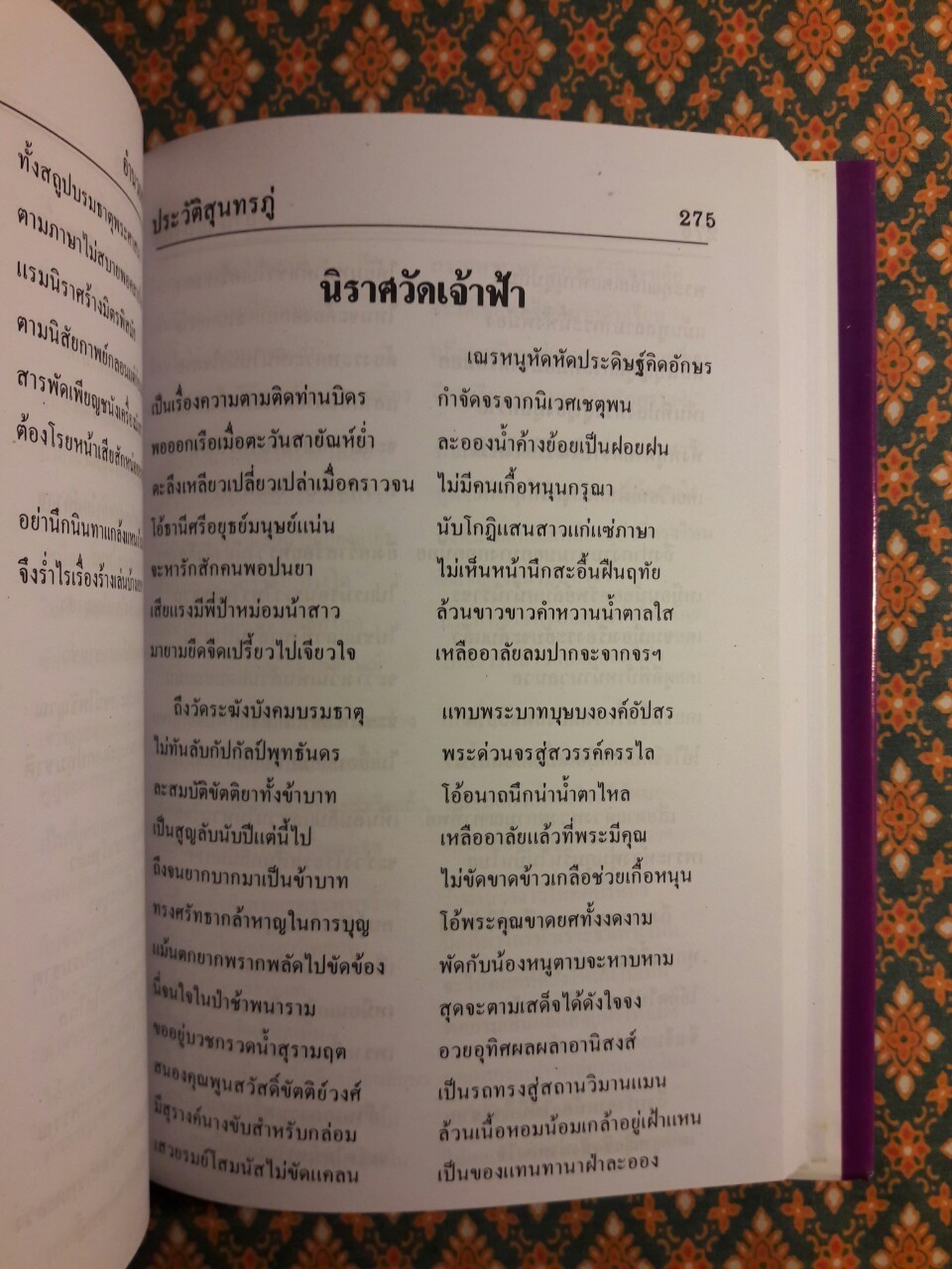 ประวัติชีวิตและผลงานของสุนทรภู่ ฉบับสมบูรณ์