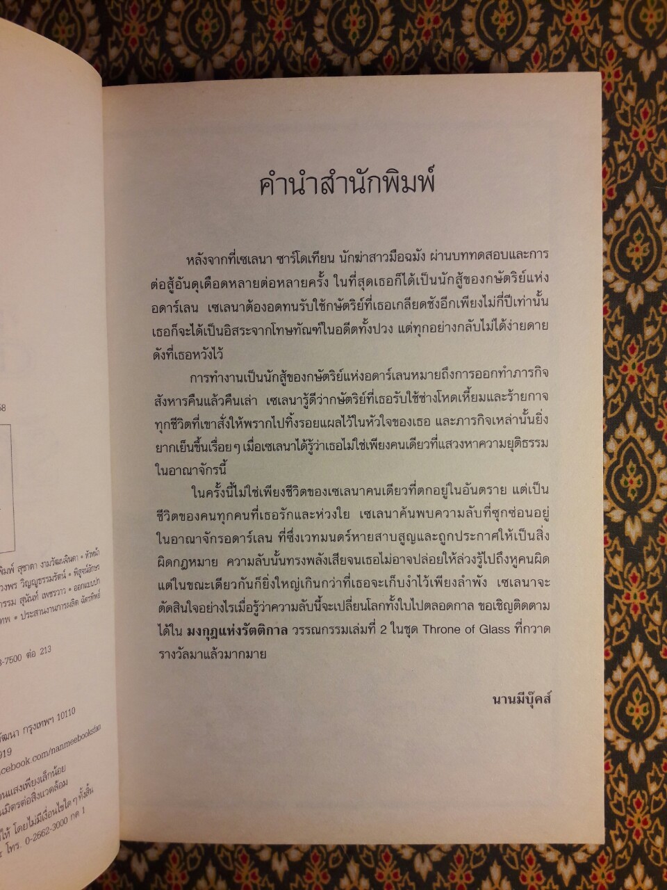 มงกุฎแห่งรัตติกาล Throne of Glass 2