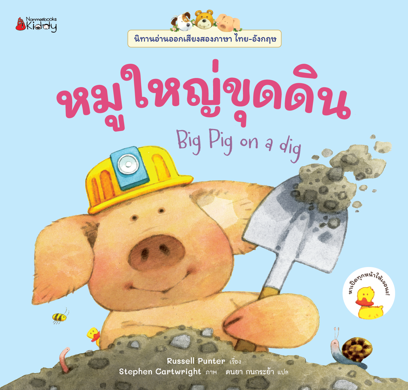 NANMEEBOOKS หนังสือ หมูใหญ่ขุดดิน เล่ม 5 : ชุด นิทานอ่านออกเสียง 2 ภาษา