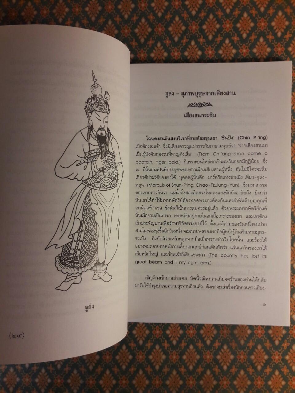 จูล่ง สุภาพบุรุษจากเสียงสาน