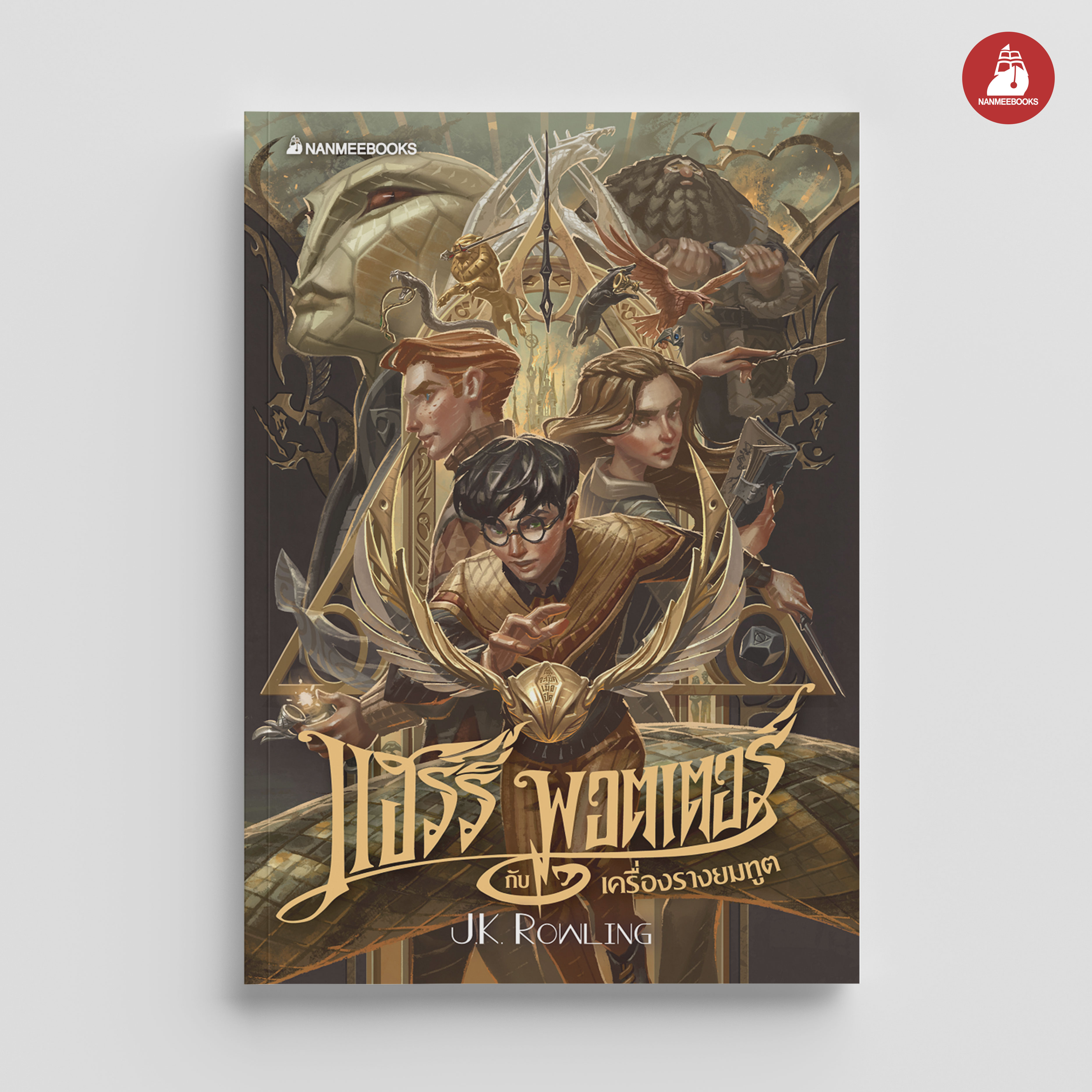 NANMEEBOOKS หนังสือ แฮร์รี่ พอตเตอร์ กับเครื่องรางยมทูต เล่ม 7 ฉบับปี 2020 (ปกอ่อน) : Harry Potter นิยาย วรรณกรรม