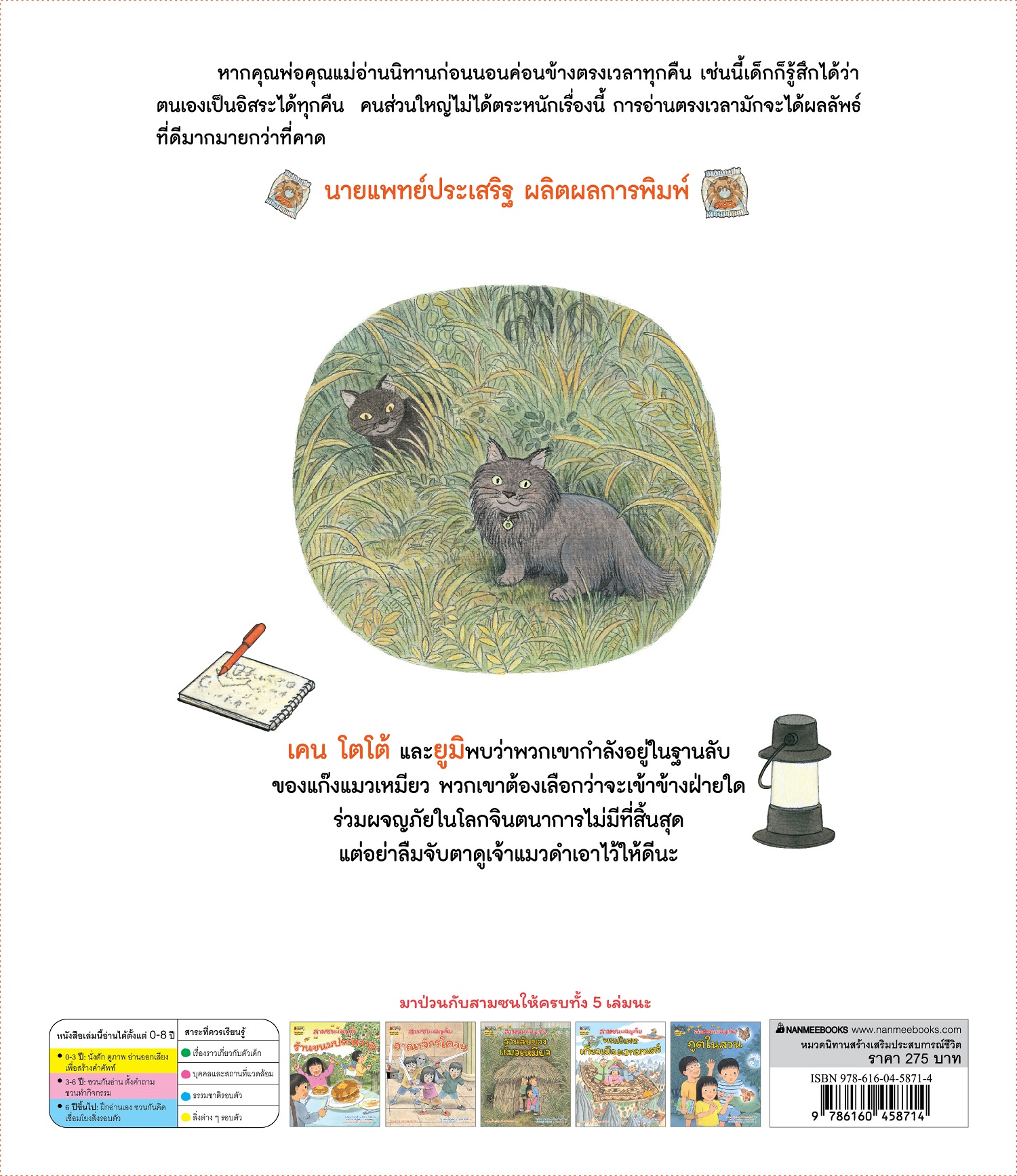 NANMEEBOOKS หนังสือ สามซนผจญภัย ฐานลับของแมวเหมียว (คำนิยมโดย คุณหมอประเสริฐ)