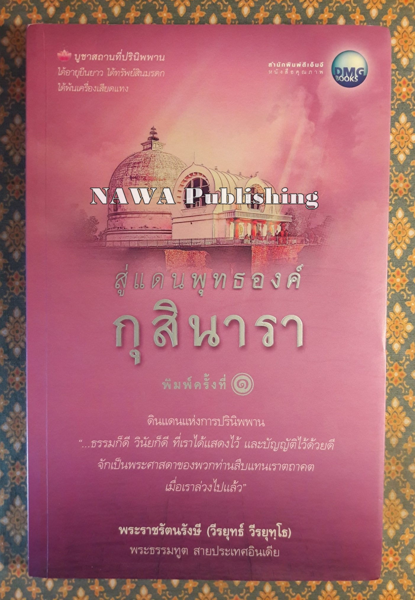 สู่แดนพุทธองค์ กุสินารา