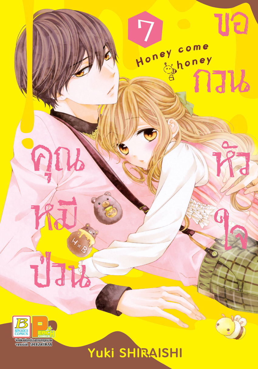 หนังสือการ์ตูนเรื่อง คุณหมีป่วนขอกวนหัวใจ Honey come honey เล่ม 7