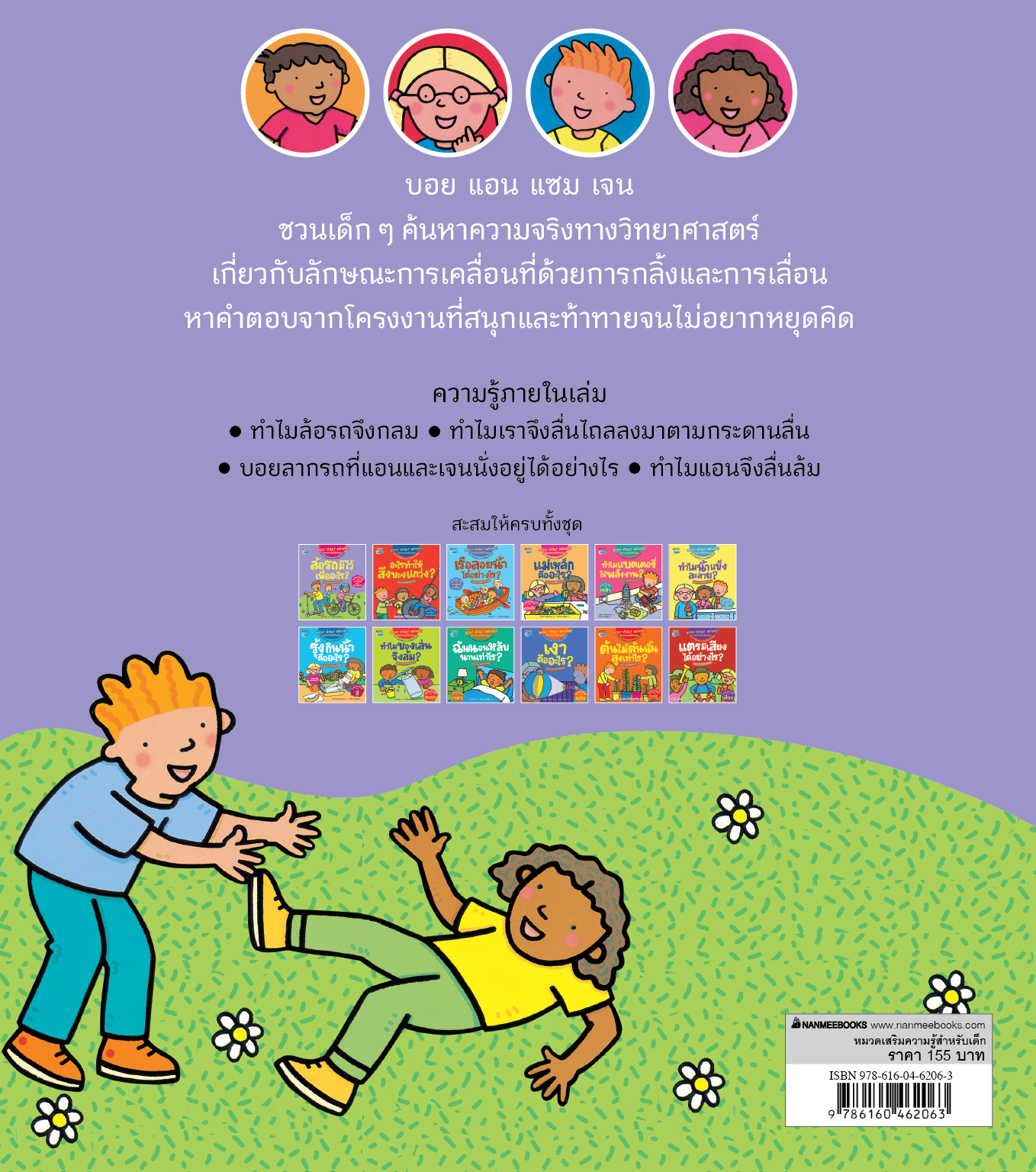 NANMEEBOOKS หนังสือ ล้อรถมีไว้เพื่ออะไร : ชุด อะไร? ทำไม? อย่างไร? วิทยาศาสตร์มีคำตอบ