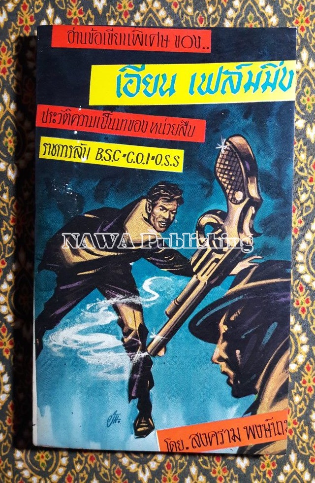 ปฏิบัติการพิเศษของ F.B.I. และ B.S.S.