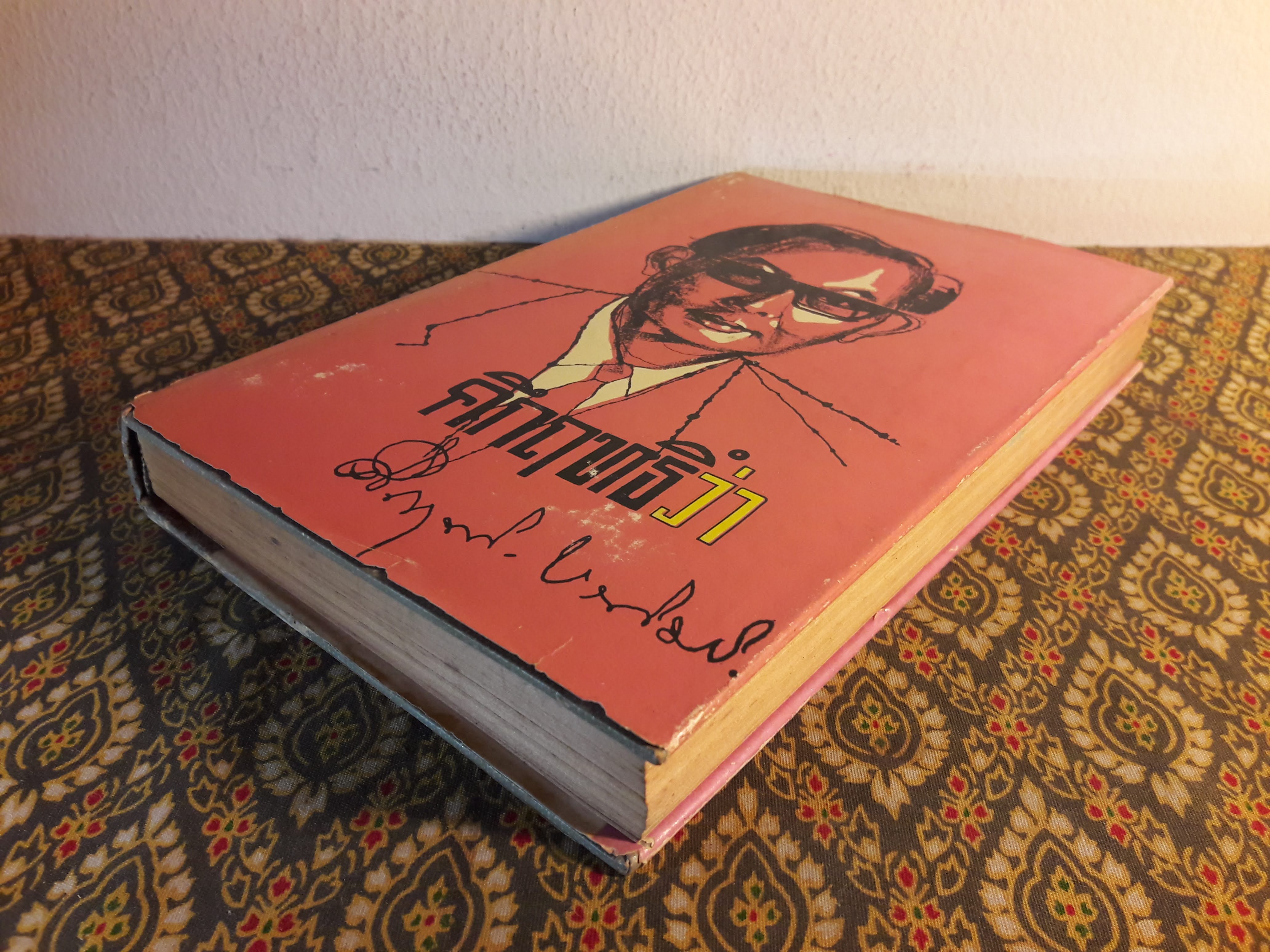 คึกฤทธิ์ว่า