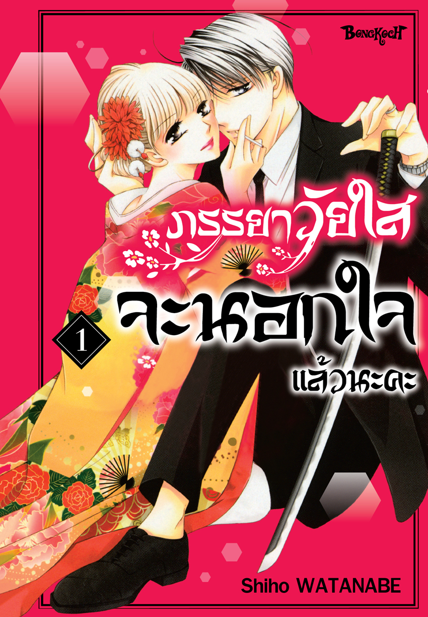 หนังสือการ์ตูนเรื่อง ภรรยาวัยใสจะนอกใจแล้วนะคะ เล่ม 1