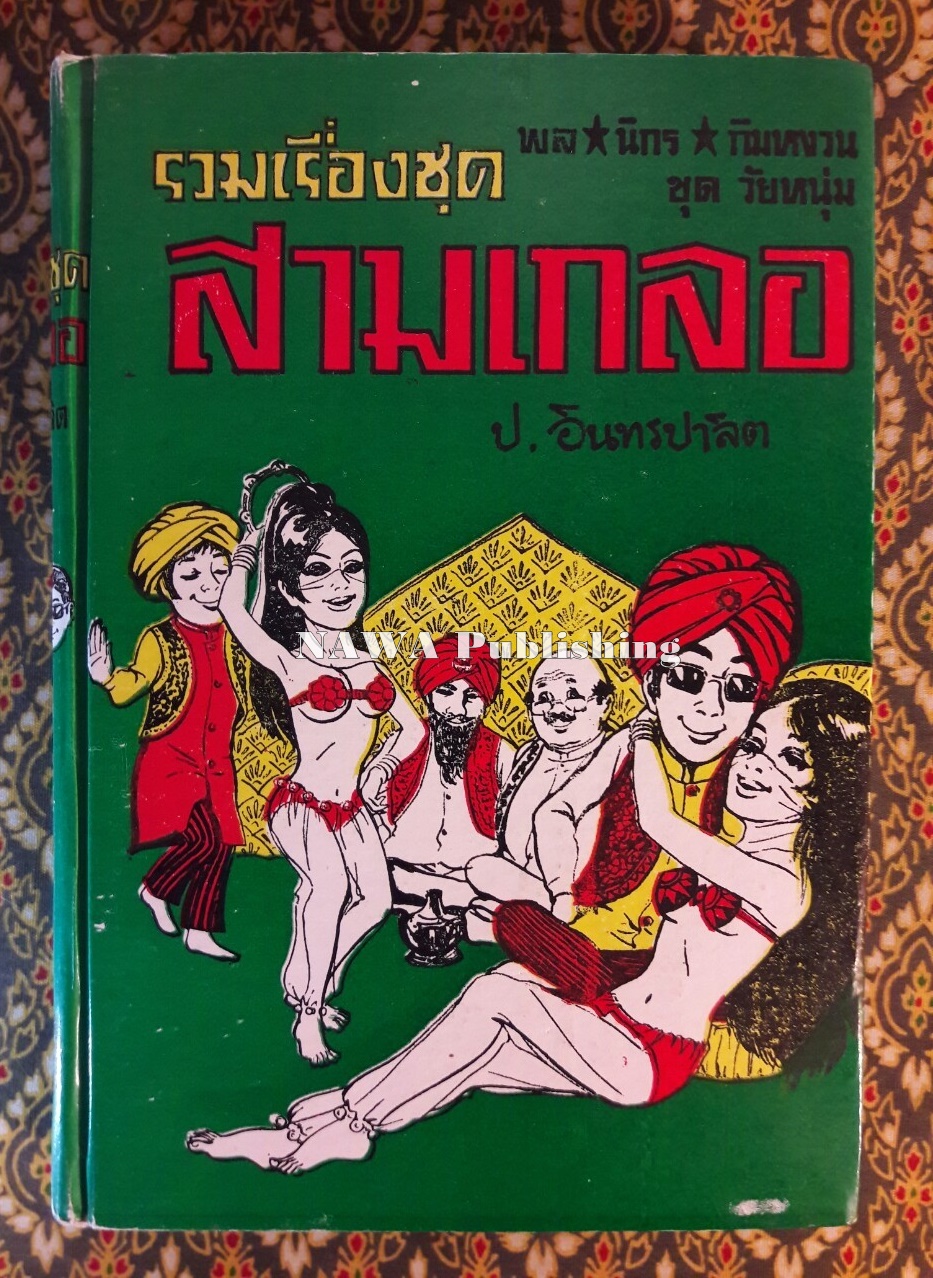 พล นิกร กิมหงวน รวมเรื่องชุด สามเกลอ (ชุดที่ 5) “หนังสือดี 100 เล่มที่คนไทยควรอ่าน”