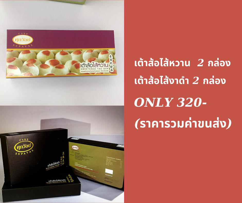 ชุดเต้าส้อไส้งาดำและเต้าส้อไส้หวาน