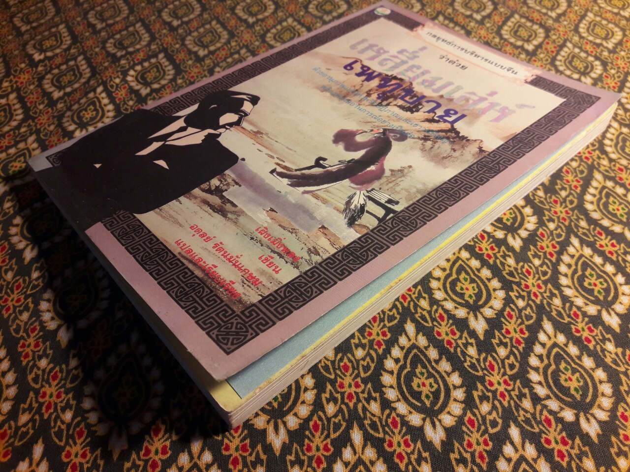 กลยุทธ์การบริหารแบบจีน ว่าด้วยเหลี่ยมเล่ห์เพทุบาย