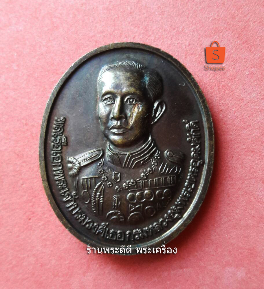 เหรียญรัชกาลที่ 5 จุฬาลงกรณ์ - กรมหลวงชุมพร พระองค์เจ้าอาภากรเกียรติวงศ์ วัดจุฑาทิศ