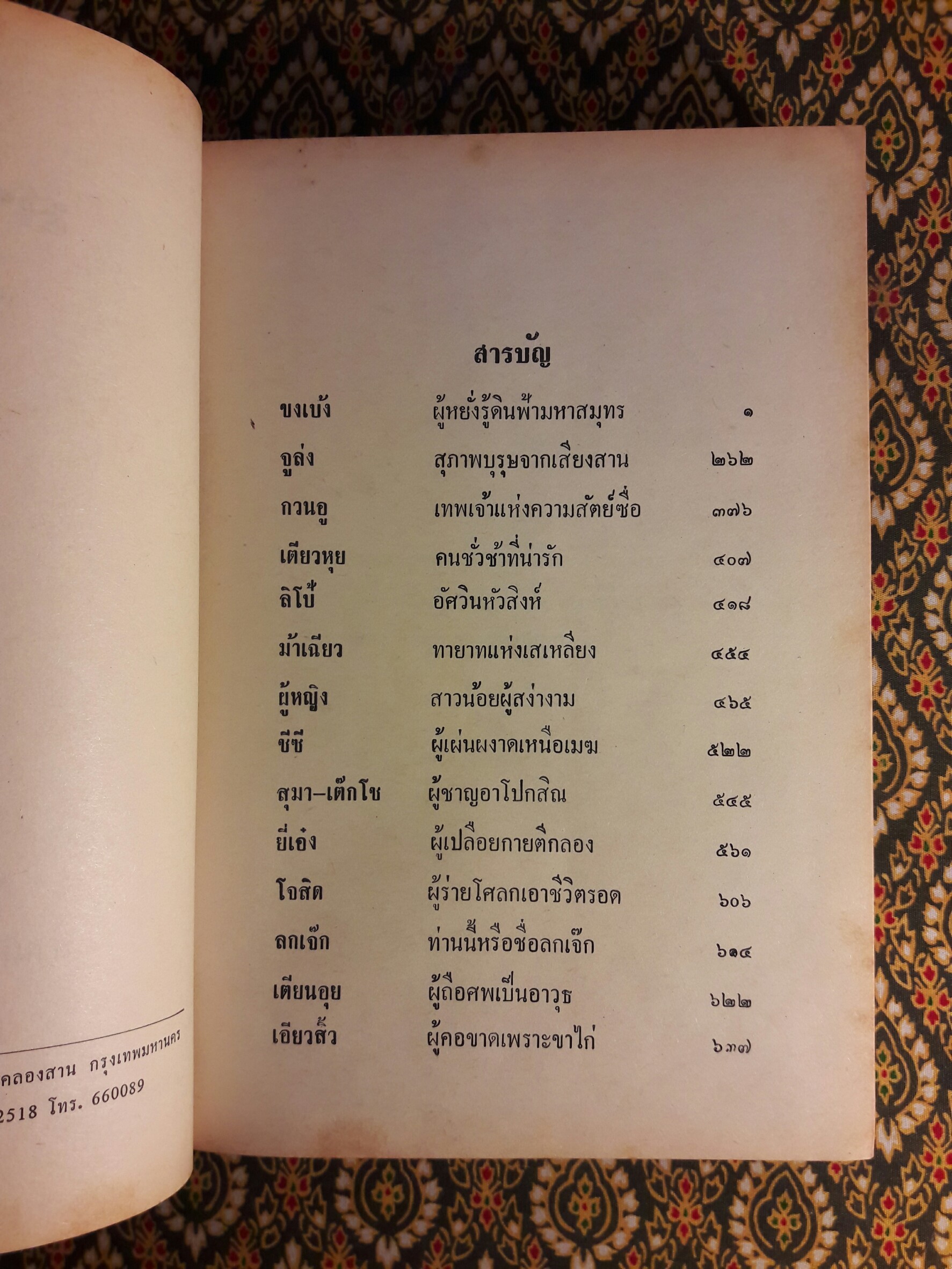 สามก๊ก ฉบับวณิพก