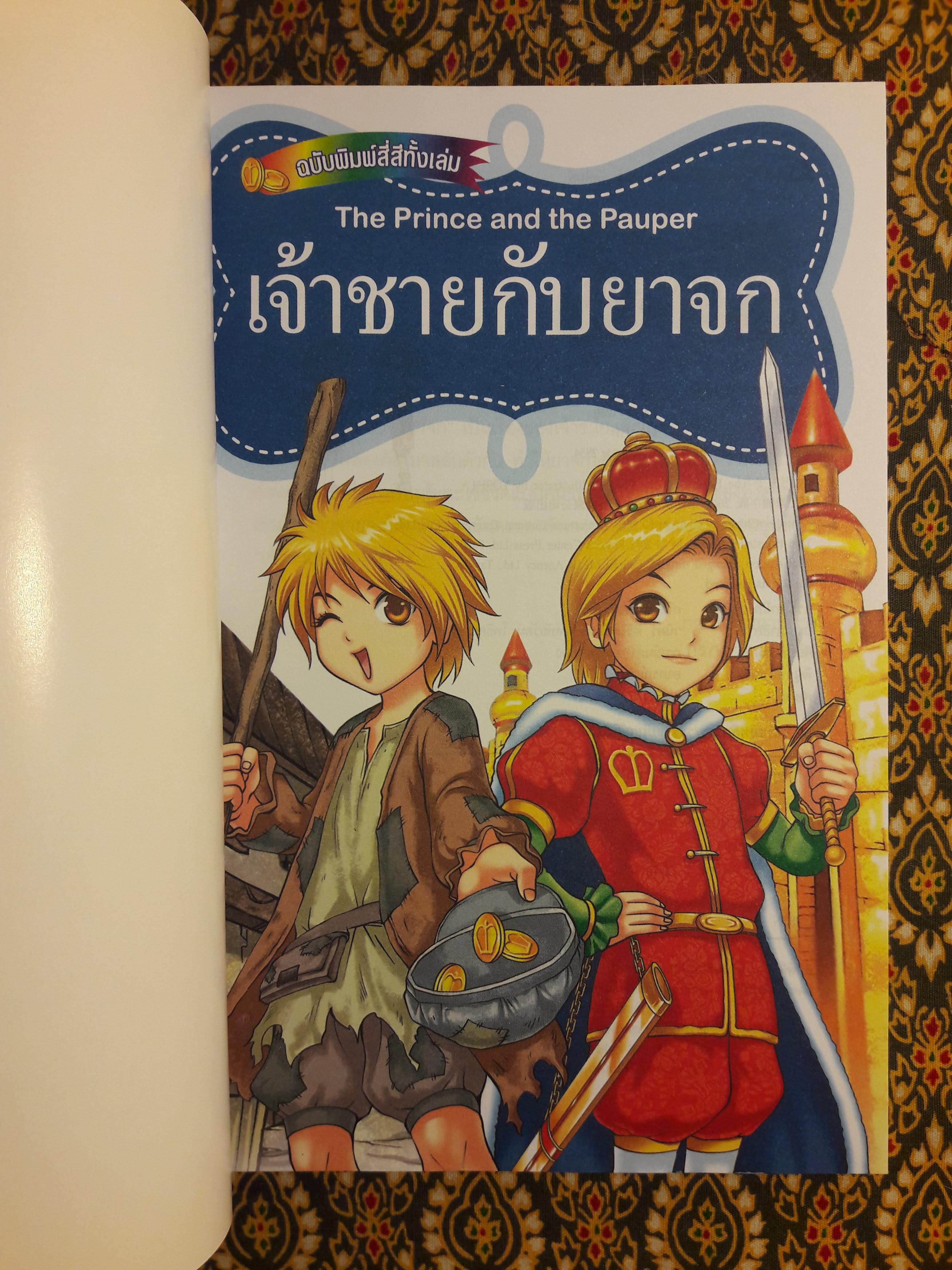 เจ้าชายกับยาจก The Prince and the Pauper