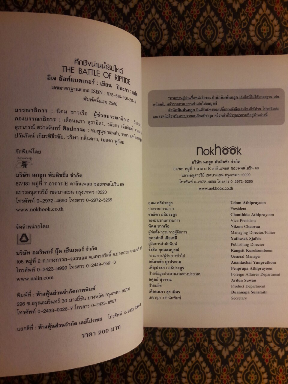 ศึกชิงน่านน้ำ ริปไทด์ THE BATTLE OF RIPTIDE
