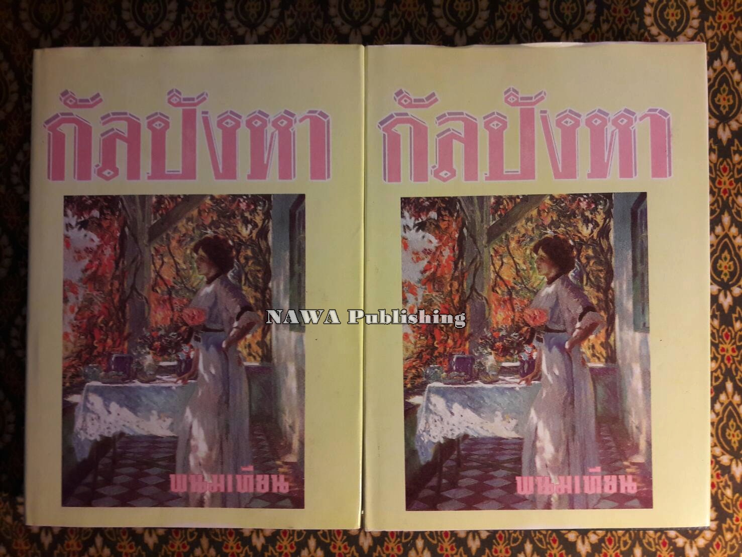 กัลปังหา (2 เล่มจบ)