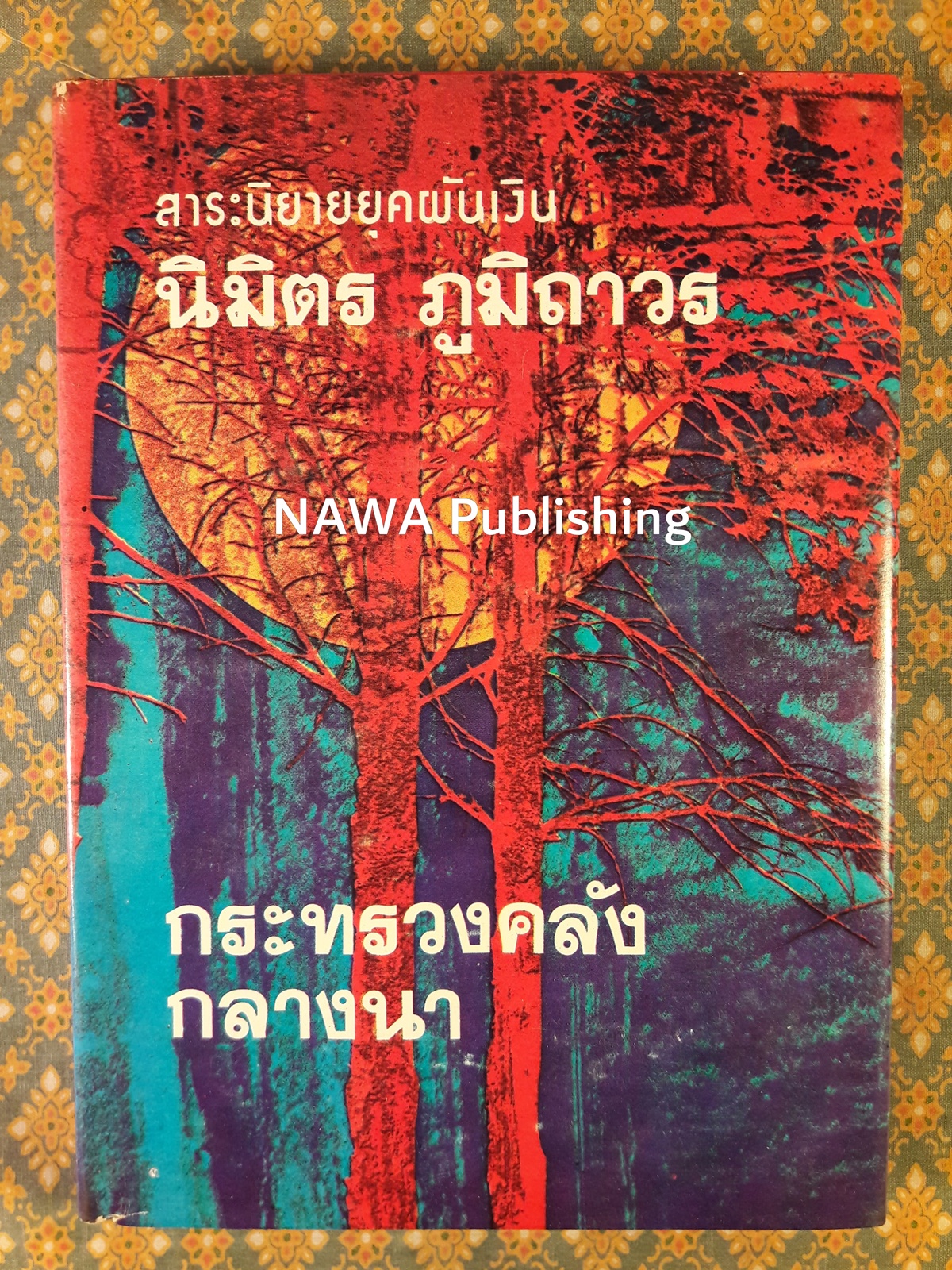 กระทรวงคลังกลางนา