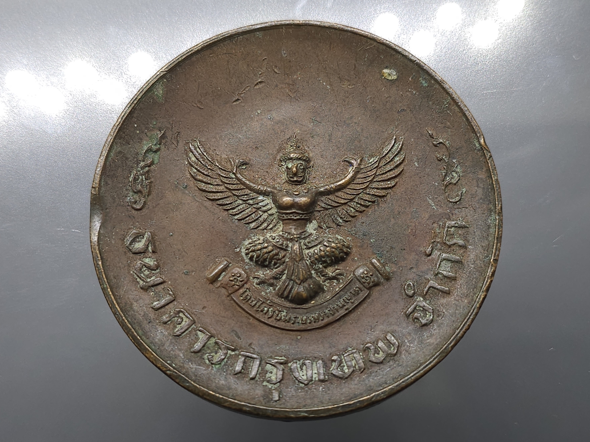 เหรียญครุฑ ที่ระลึกการได้รับพระราชทานตราตั้ง ธนาคารกรุงเทพ พ.ศ.2510