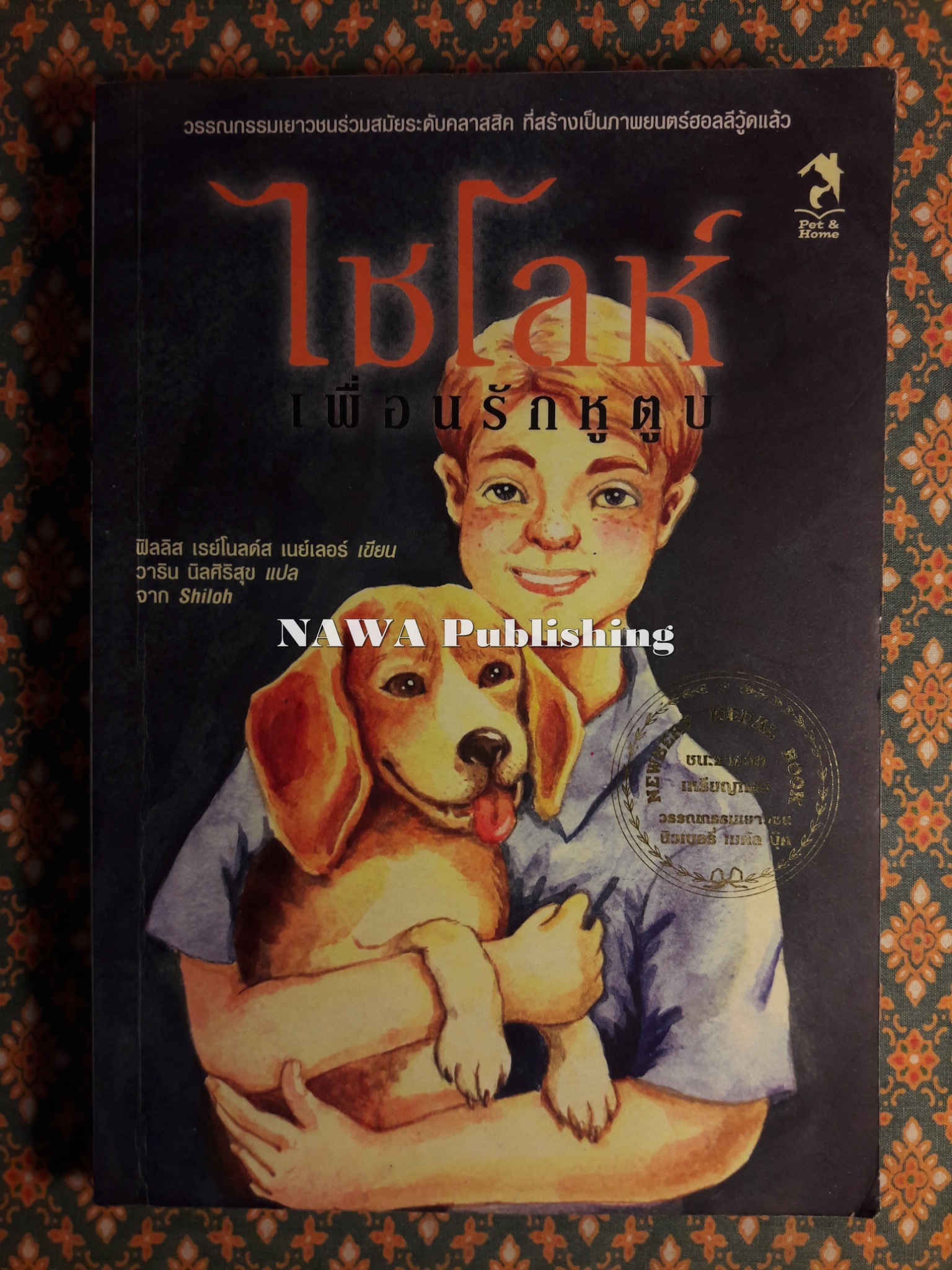 ไซโลห์ เพื่อนรักหูตูบ Shiloh