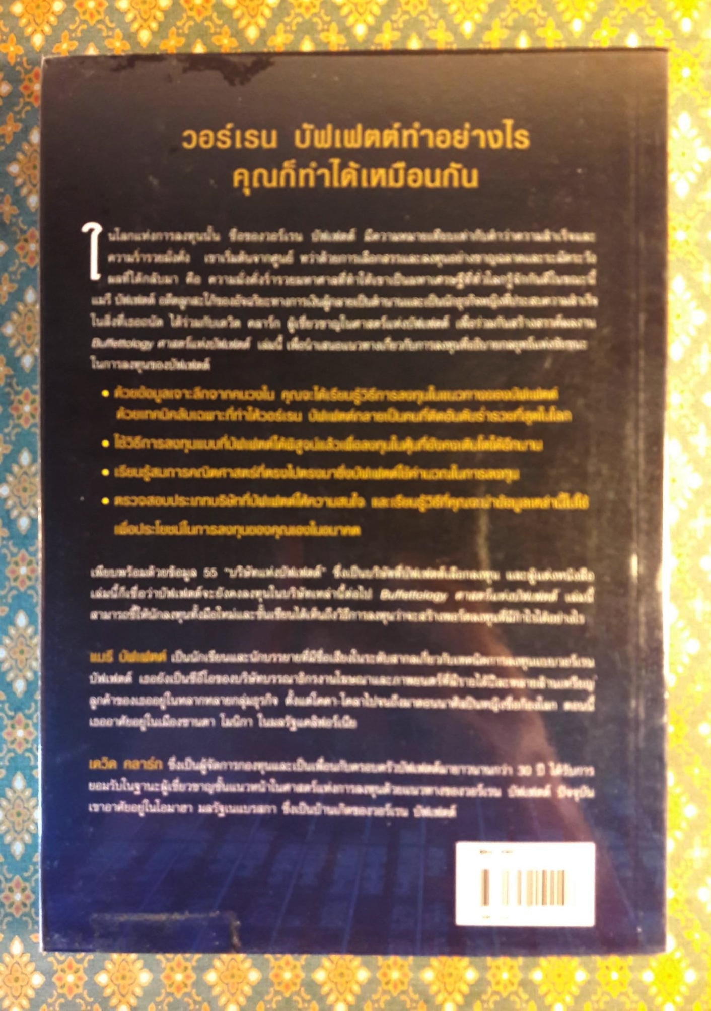 ศาสตร์แห่งบัฟเฟตต์ Buffettology