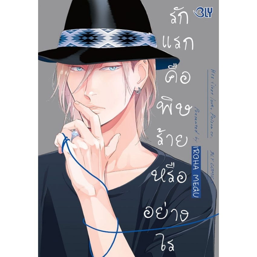 หนังสือการ์ตูน BLY เรื่อง รักแรกคือพิษร้ายหรืออย่างไร (เล่มเดียวจบ)
