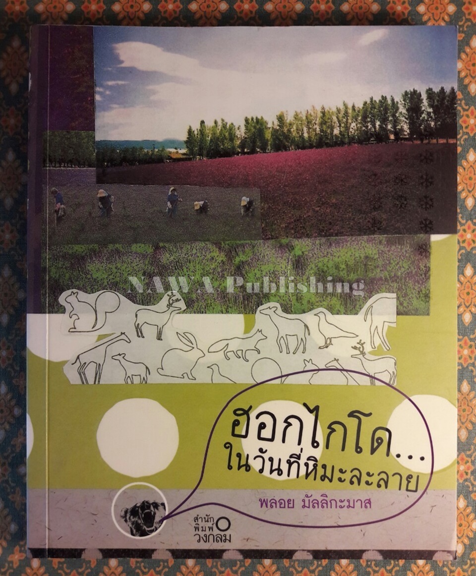 ฮอกไกโด ในวันที่หิมะละลาย