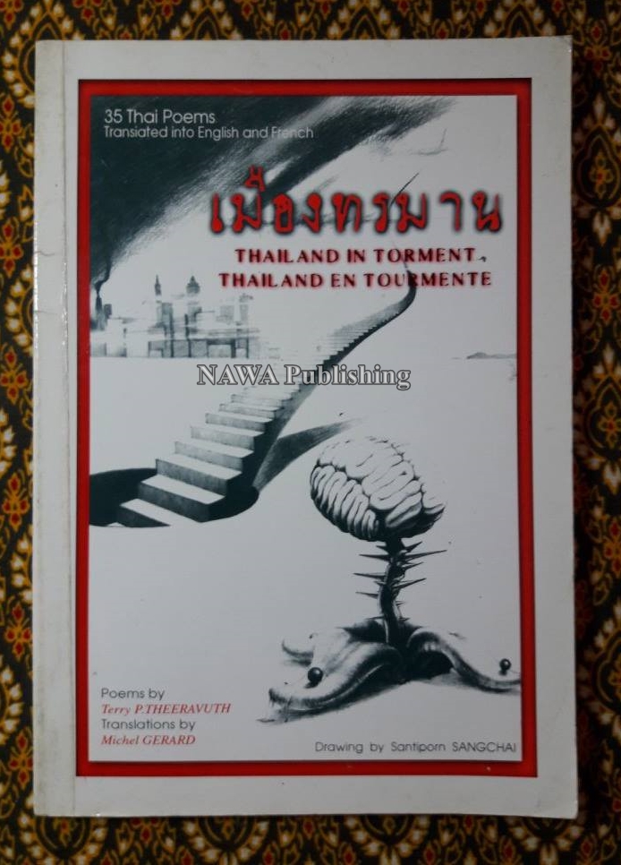เมืองทรมาน "พร้อมลายเซ็นต์นักเขียน"