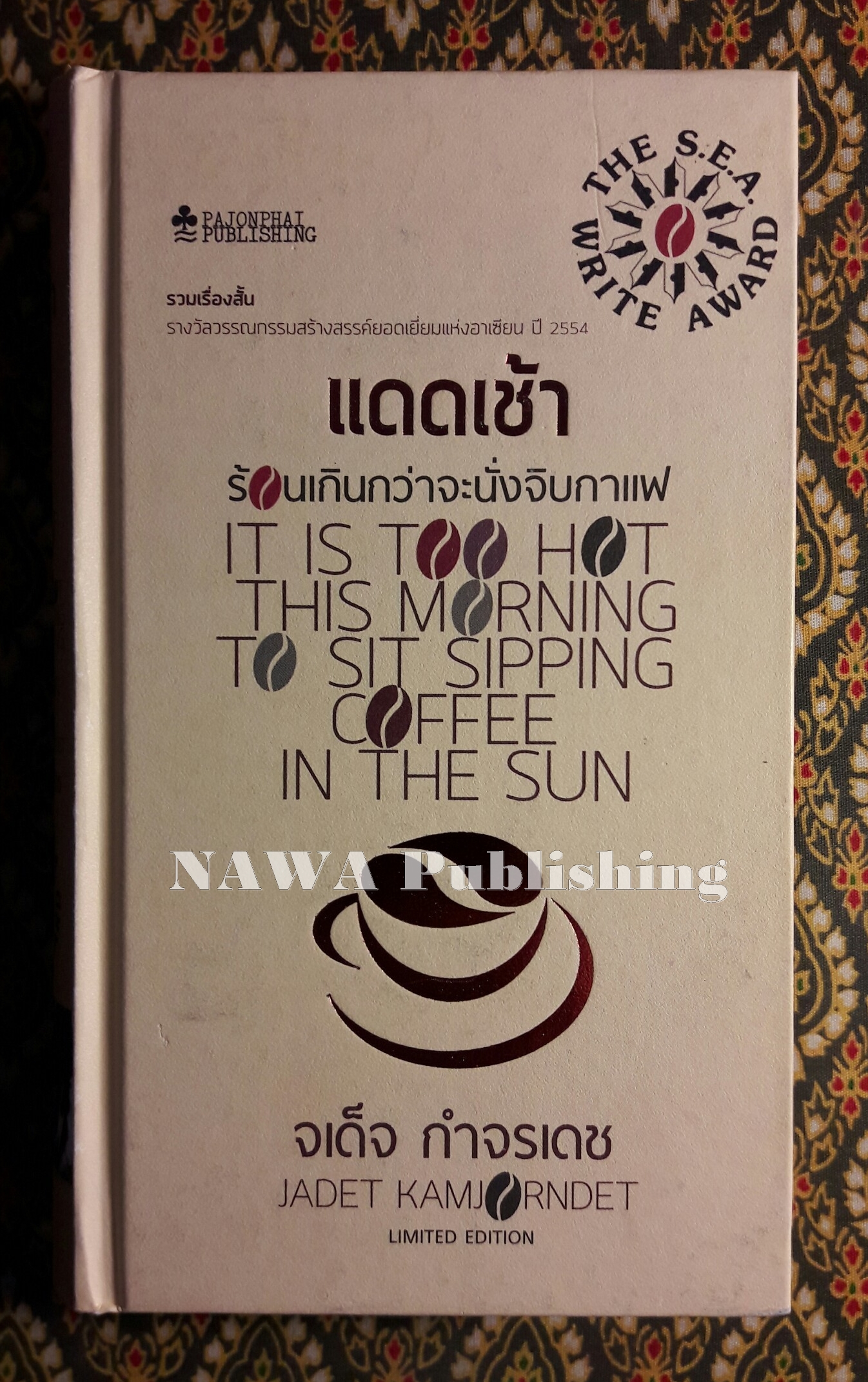 แดดเช้าร้อนเกินกว่าจะนั่งจิบกาแฟ "หนังสือรวมเรื่องสั้นรางวัลซีไรต์ ปี 2554"