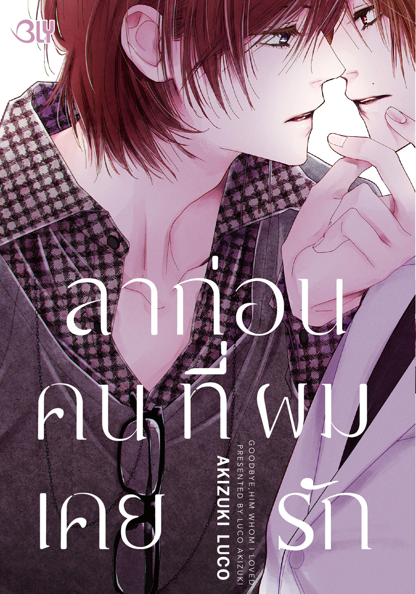 หนังสือการ์ตูน BLY เรื่อง ลาก่อน คนที่ผมเคยรัก (เล่มเดียวจบ)