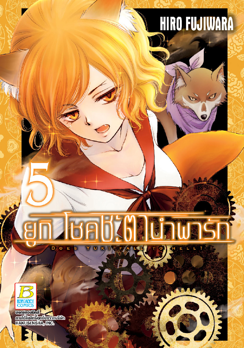 ยูกิ โชคชะตานำพารัก เล่ม 5