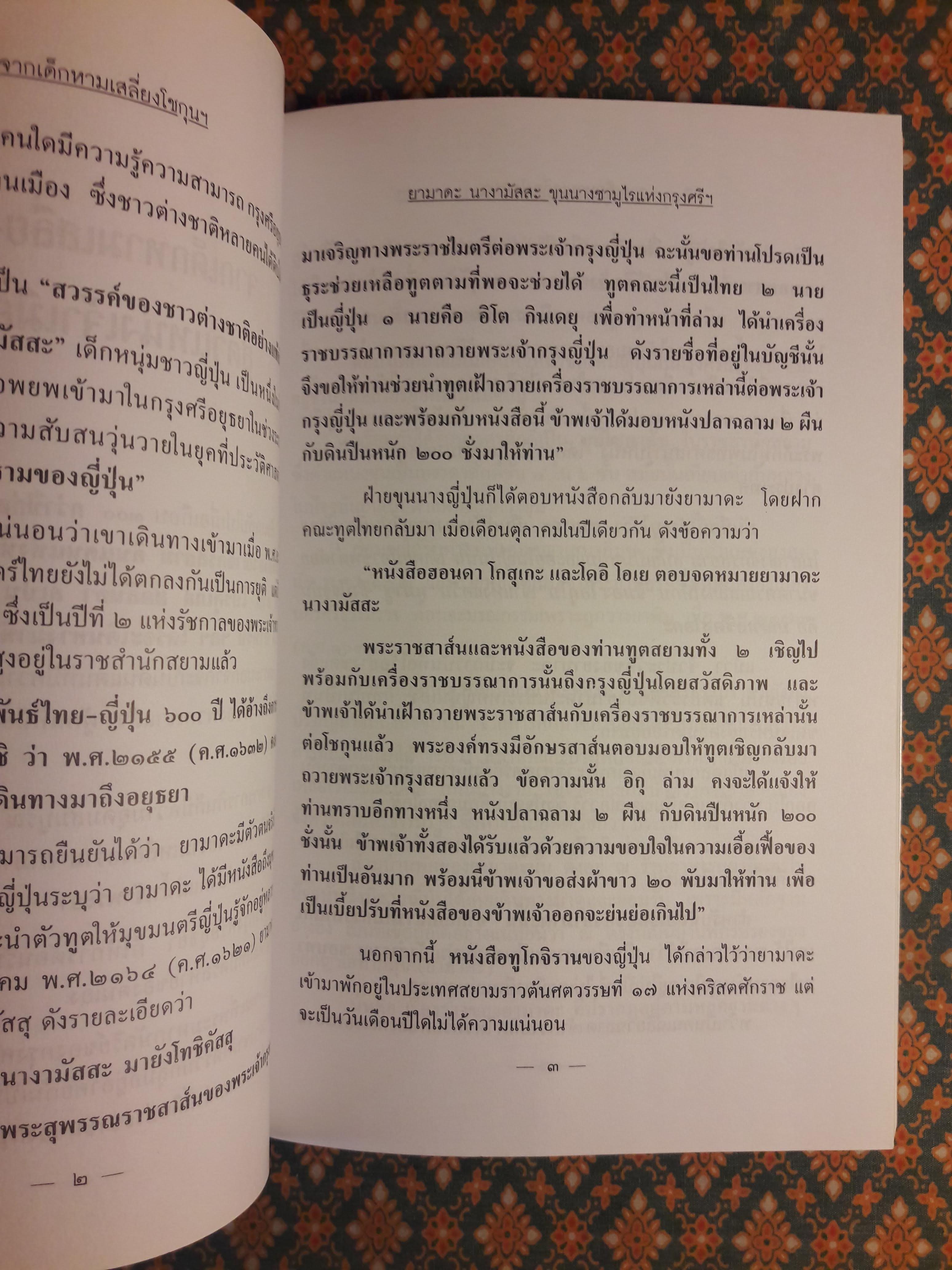 ยามาดะ นางามัสสะ ขุนนางซามูไรแห่งกรุงศรีอยุธยา