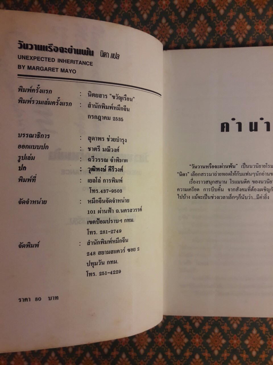 วันวานหรือจะผ่านพ้น