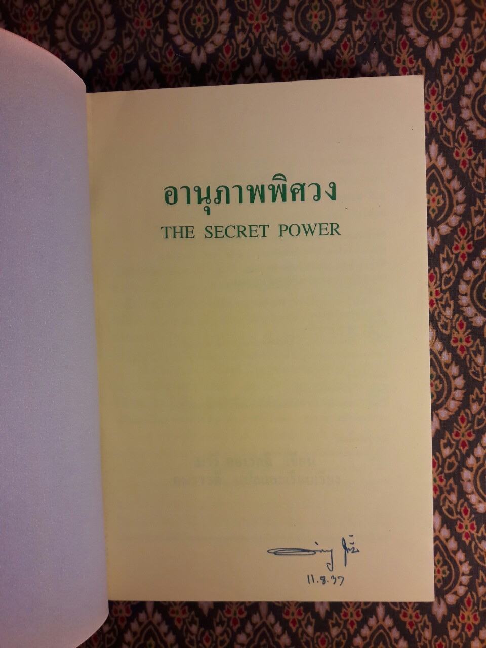 อานุภาพพิศวง The Secret Power