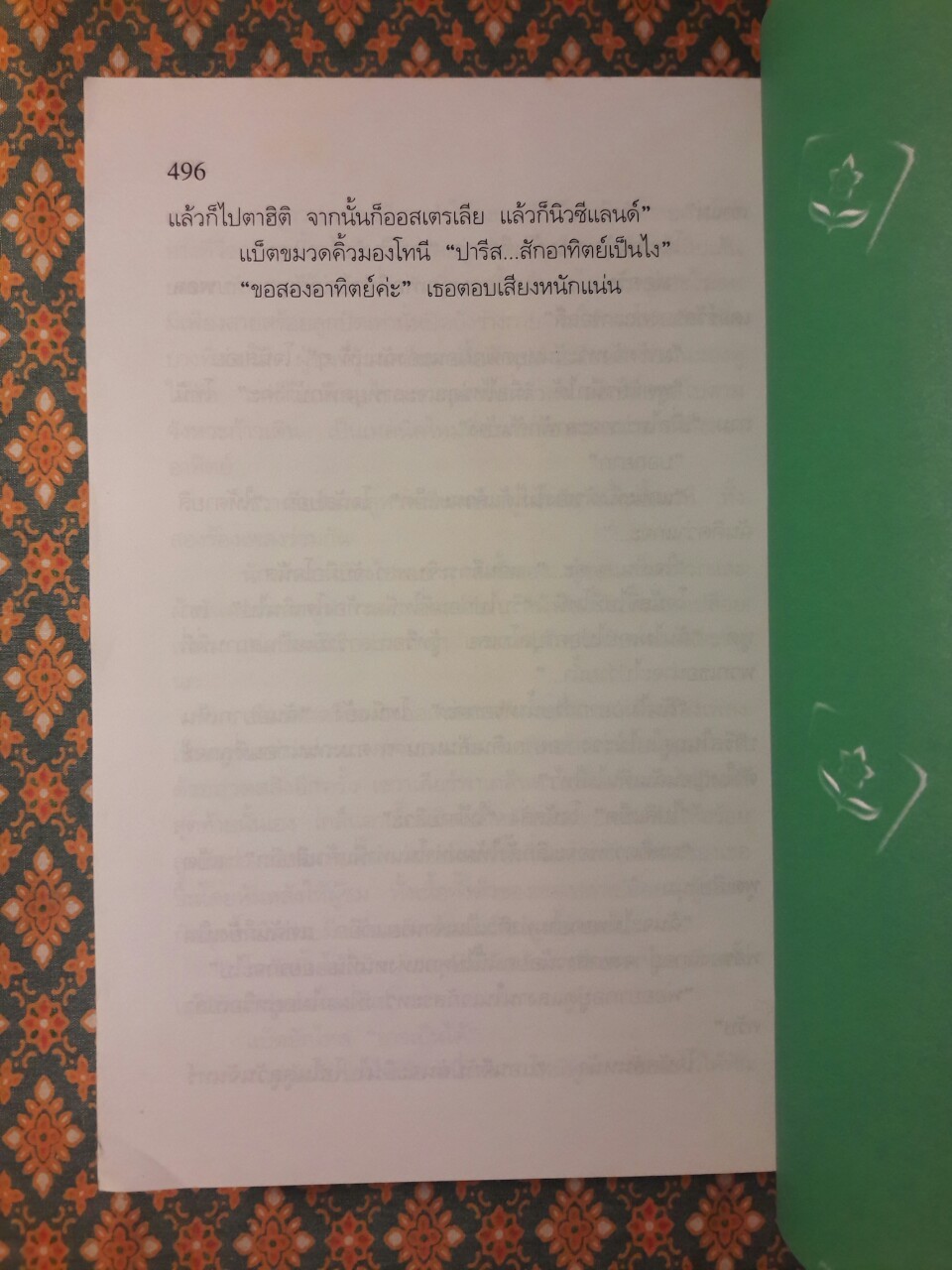 สายเลือดจอมทระนง