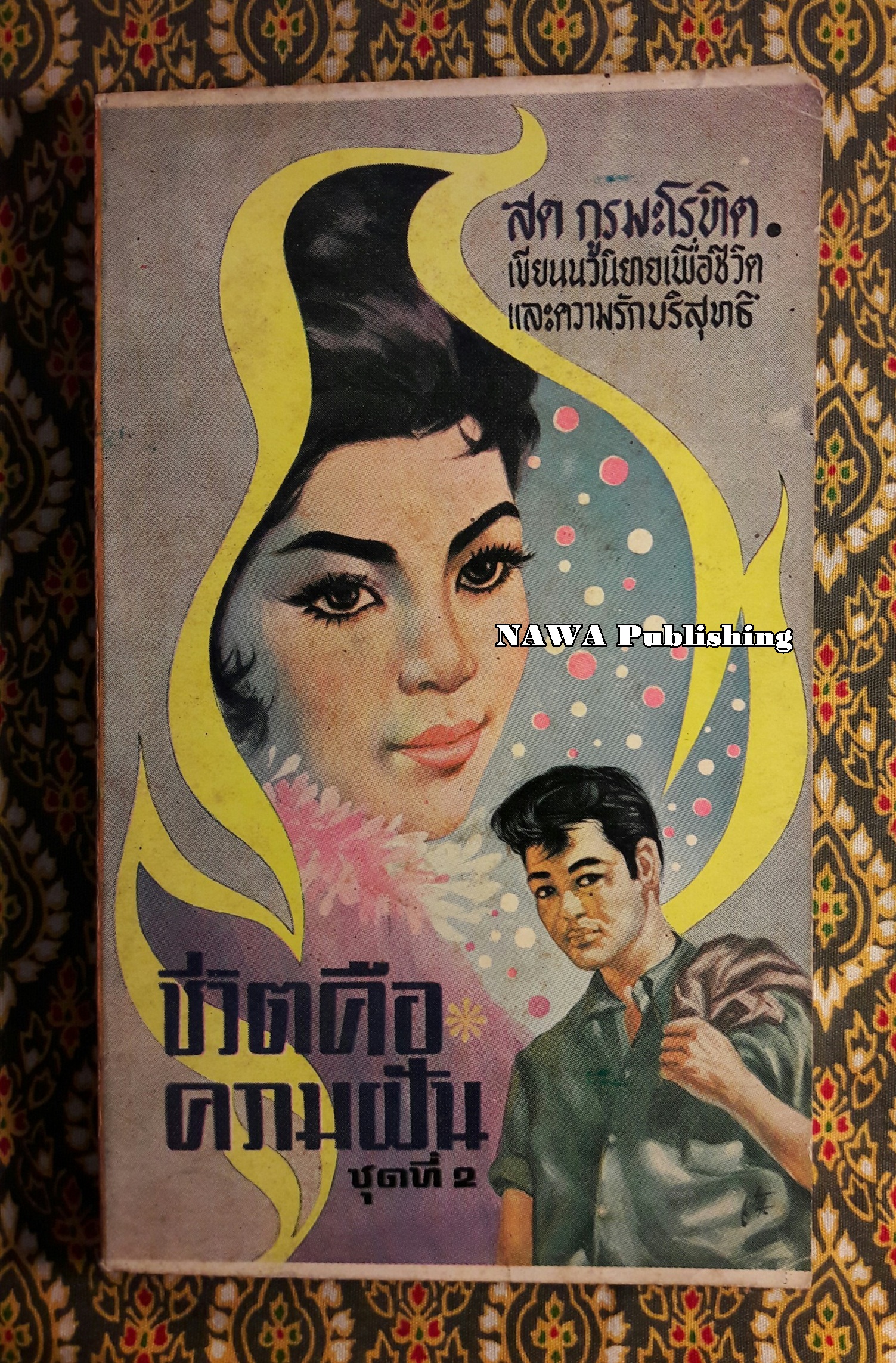 ชีวิตคือความฝัน ชุดที่ 2