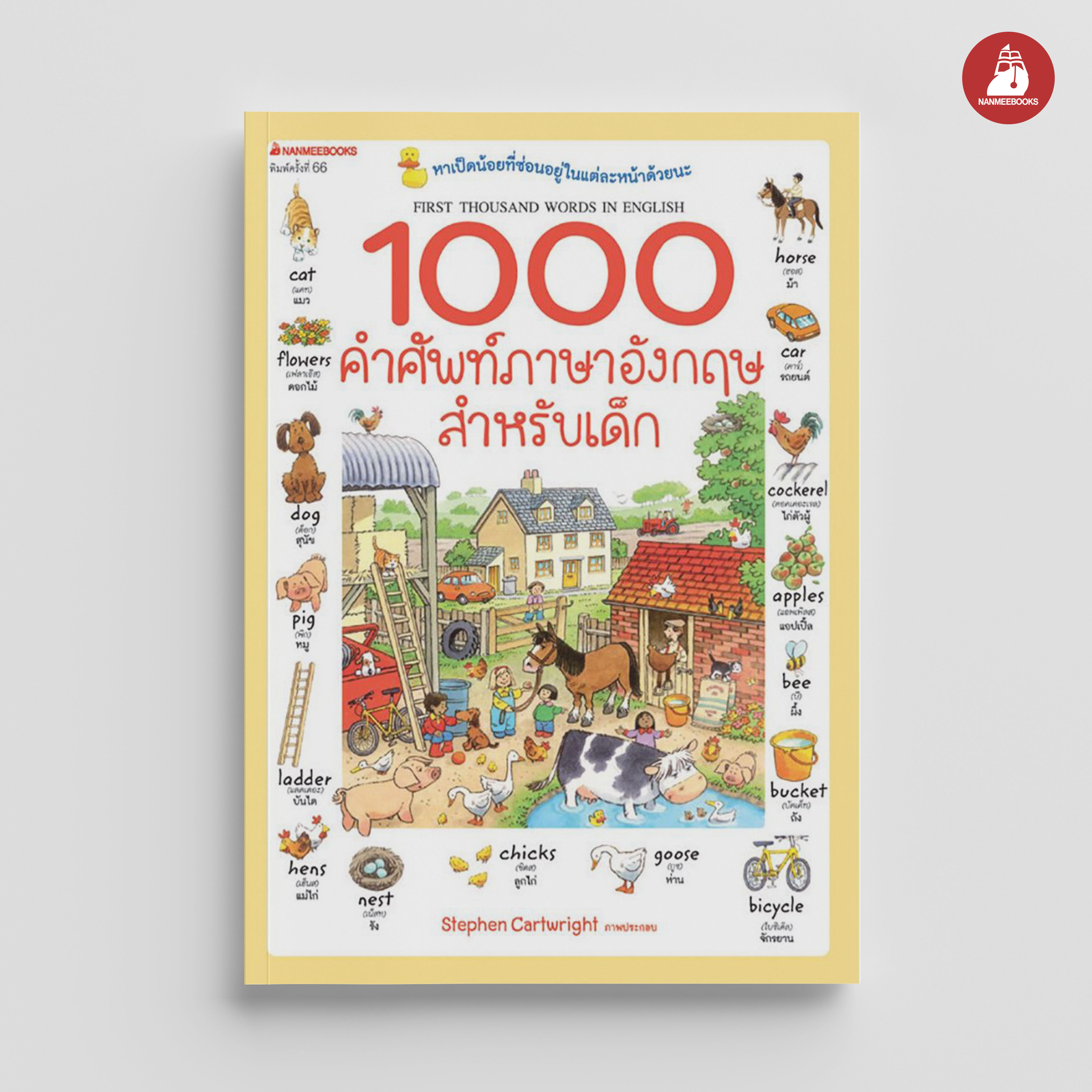 NANMEEBOOKS หนังสือ 1000 คำศัพท์ภาษาอังกฤษสำหรับเด็ก ( ปกใหม่ )