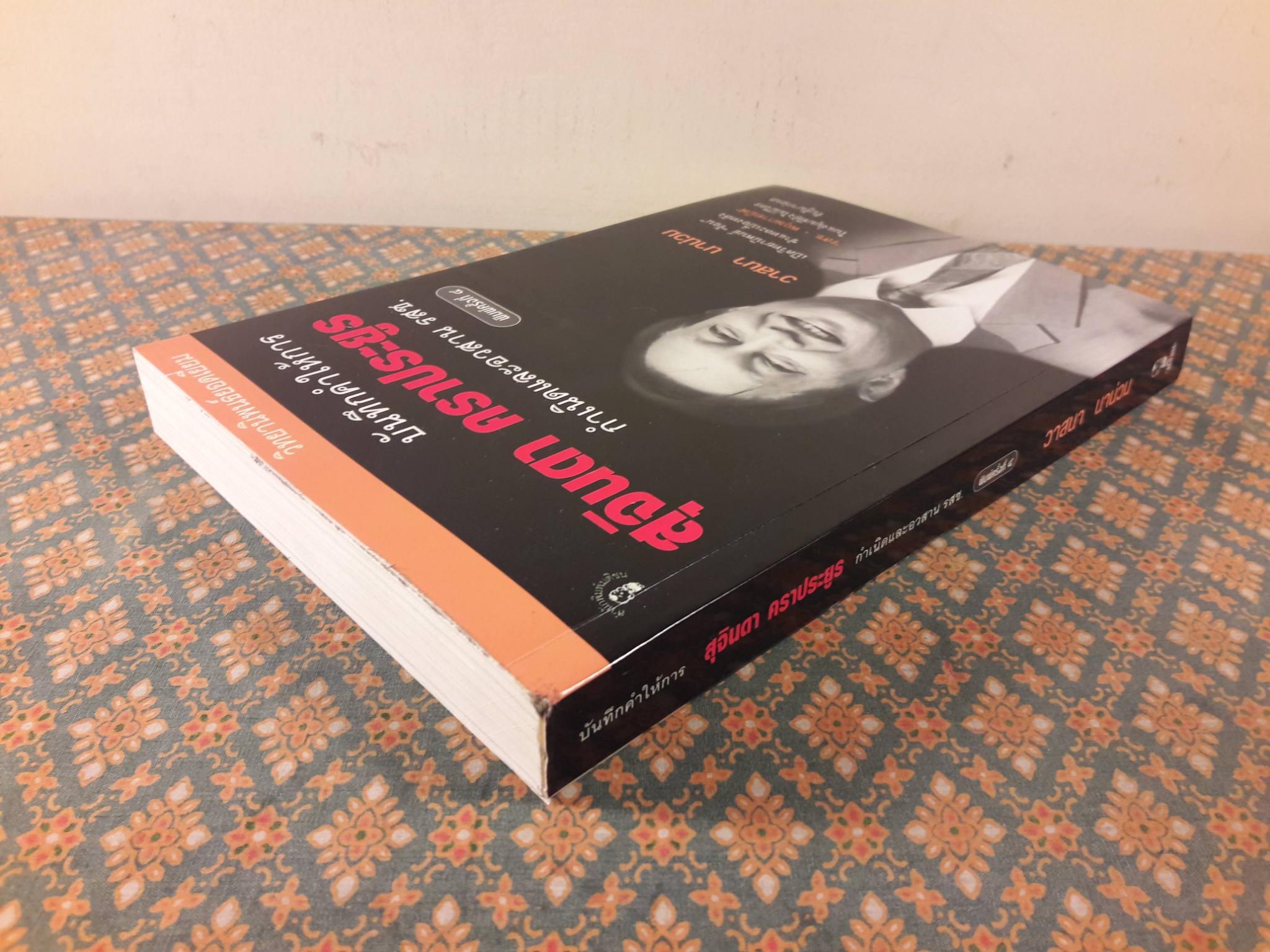 บันทึกคำให้การ สุจินดา คราประยูร กำเนิดและอวสาน รสช.