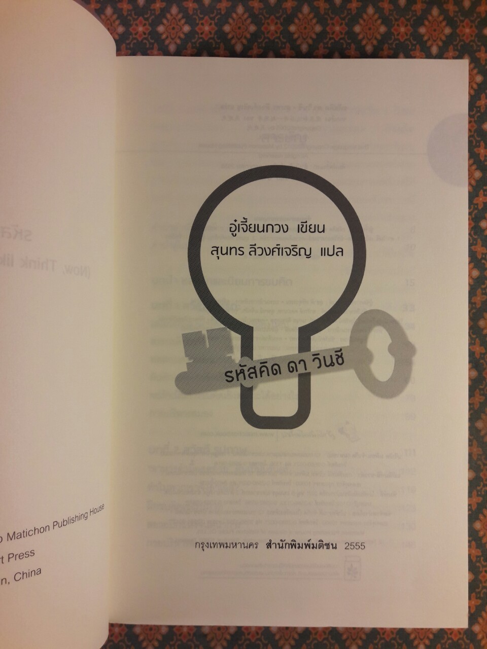 รหัสคิด ดา วินชี