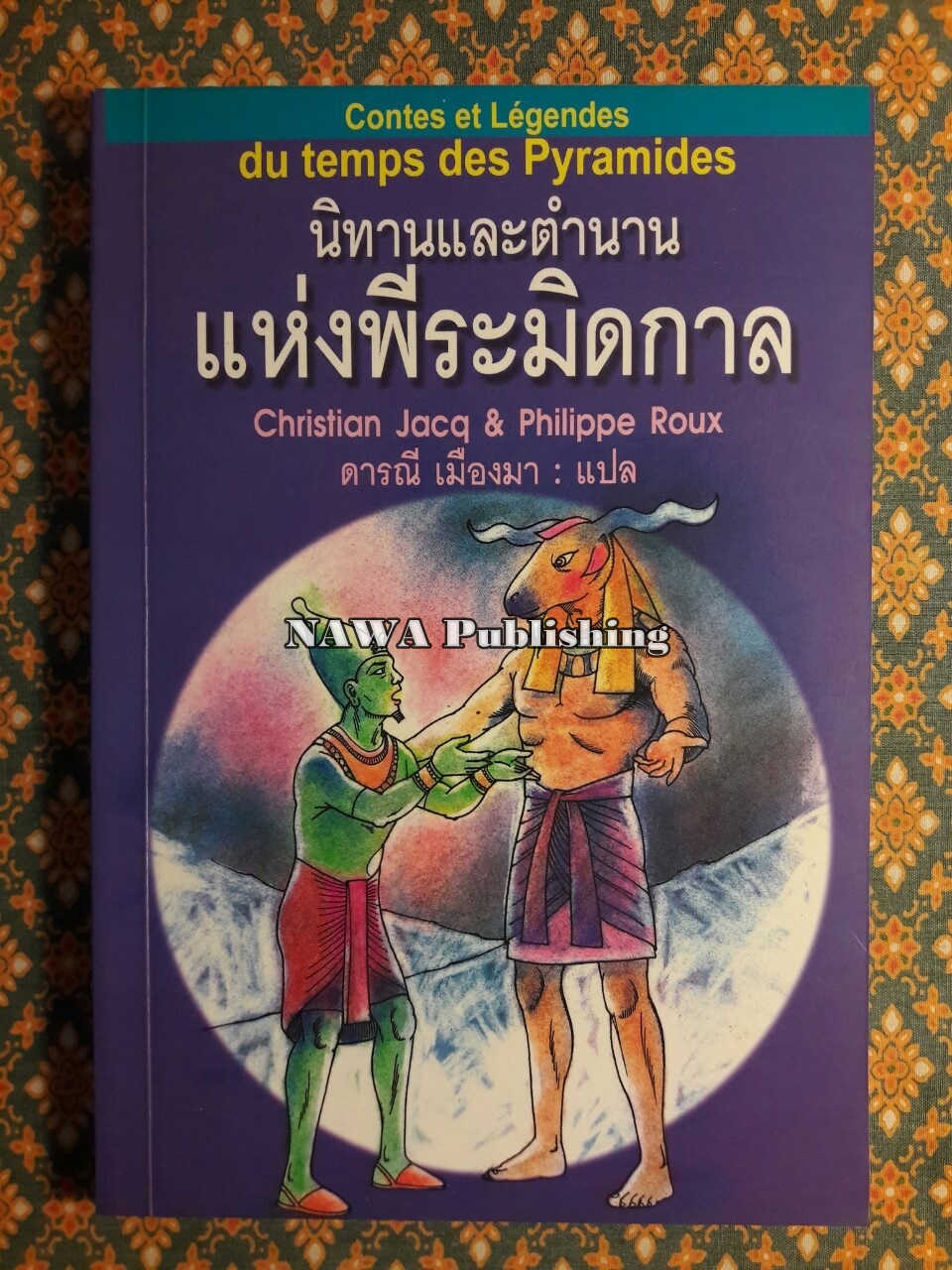 นิทานและตำนานแห่งพีระมิดกาล