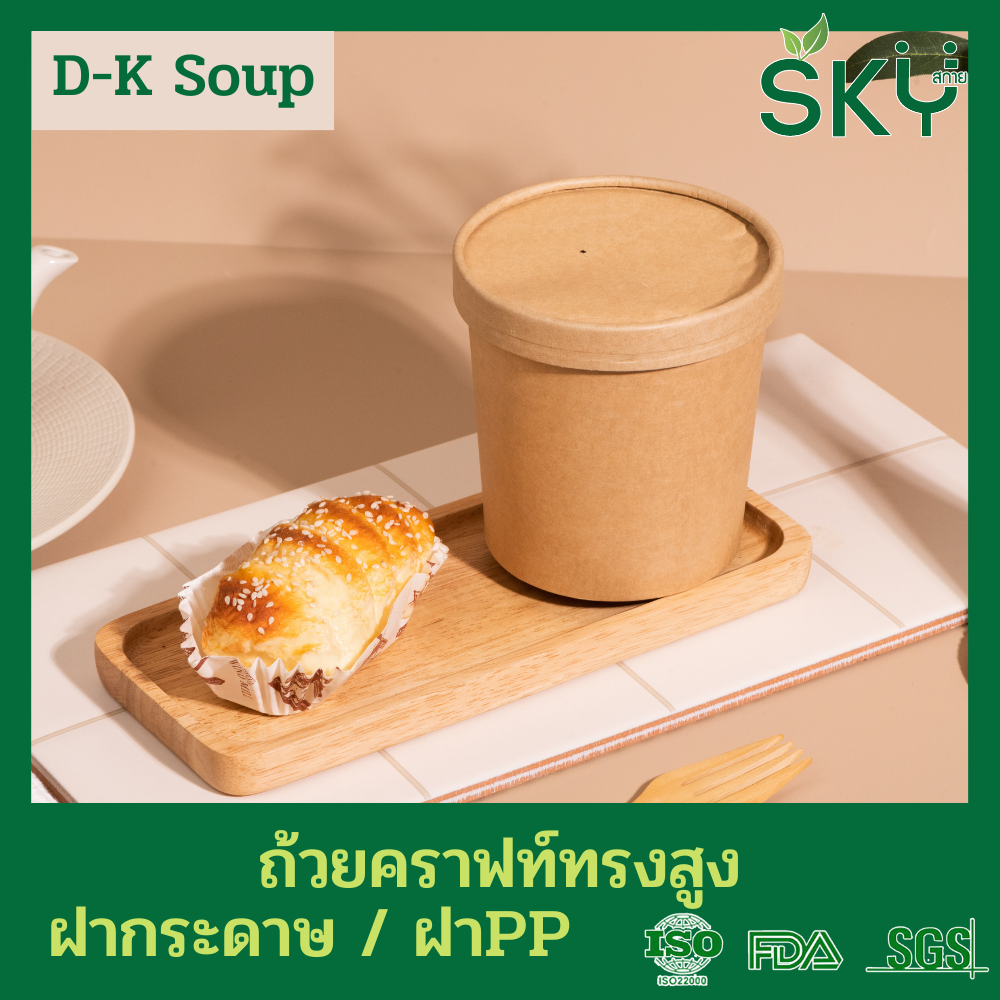 SKY [ยกลัง 200ชุด] รุ่น D-K ถ้วยซุปกระดาษคราฟท์กลม พร้อมฝากระดาษหรือฝาPP ขนาด 280ml / 380ml / 580ml / 820ml