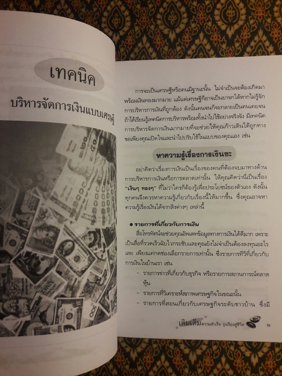 เติมเต็มความสำเร็จรุ่งเรืองสู่ชีวิต