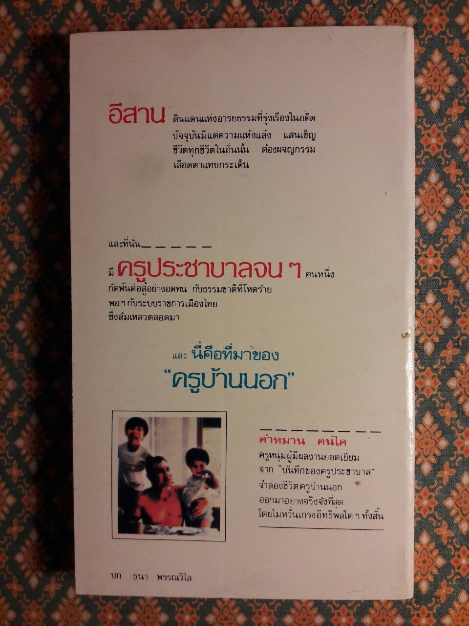 ครูบ้านนอก